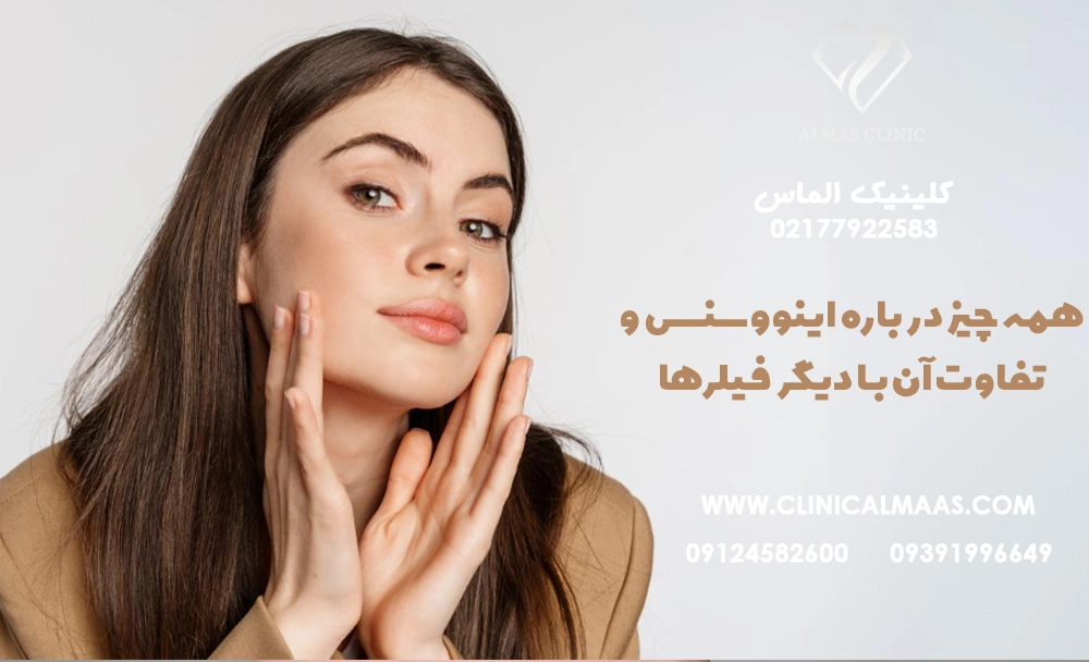 همه چیز درباره اینووسنس و تفاوت آن با دیگر فیلرها