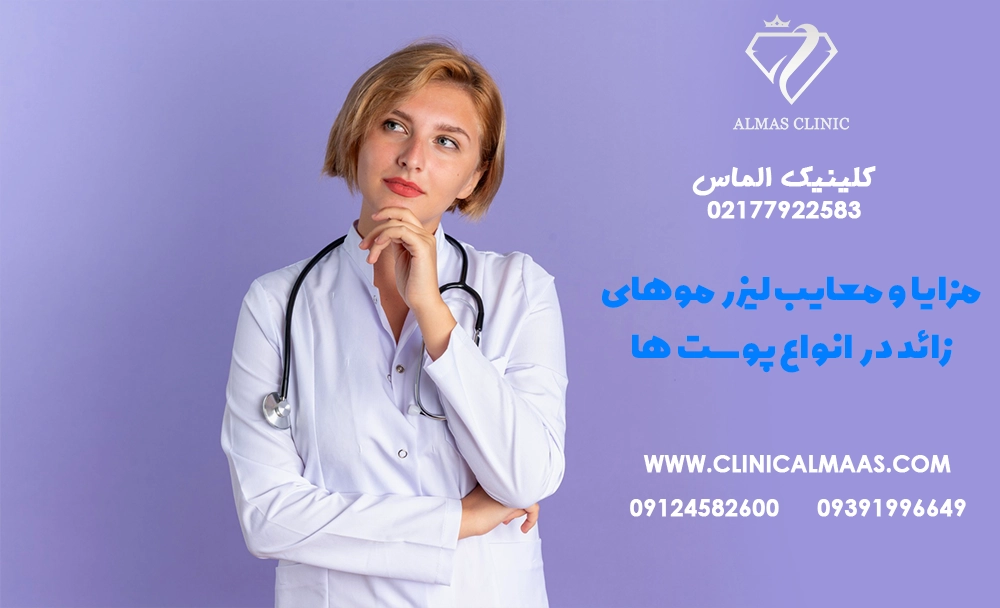 مزایا و معایب لیزر موهای زائد در انواع پوست‌ها