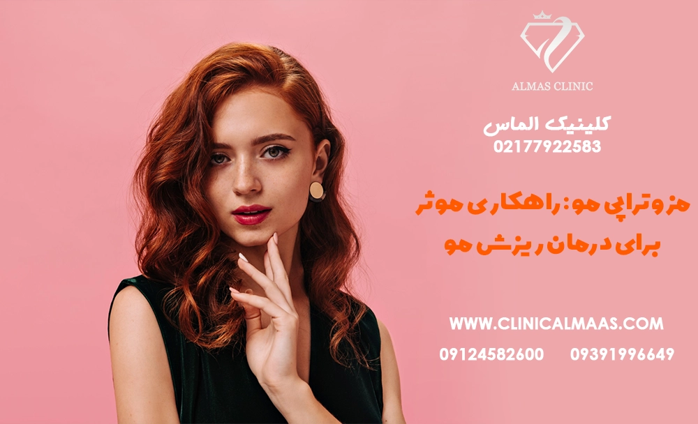 مزوتراپی مو: راهکاری موثر برای درمان ریزش مو