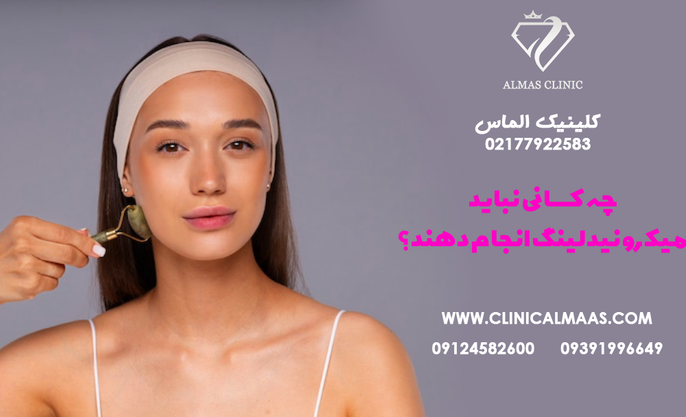 چه کسانی نباید میکرونیدلینگ انجام دهند؟