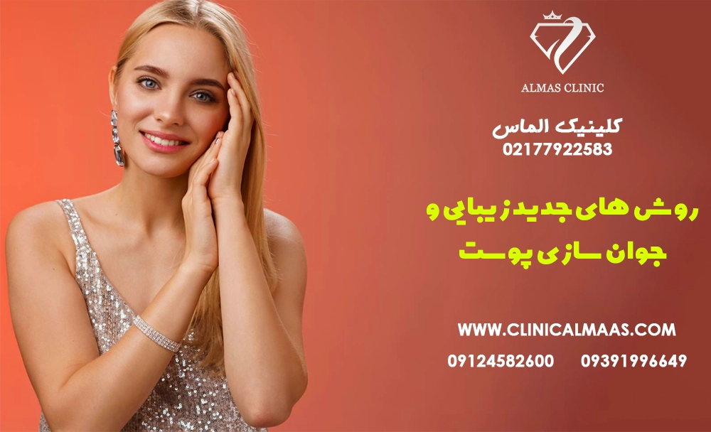 روش‌های جدید زیبایی و جوان‌سازی پوست