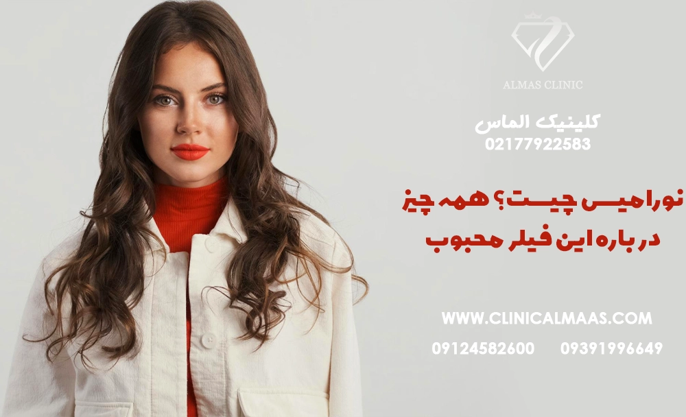 نورامیس چیست؟ همه چیز درباره این فیلر محبوب