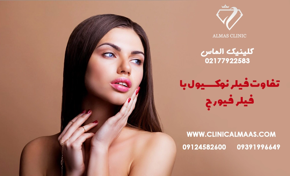 تفاوت فیلر نوکسیول با فیلر فیورج