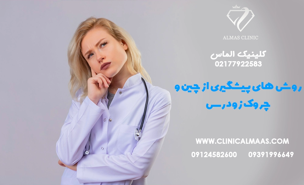 روش‌های پیشگیری از چین و چروک زودرس