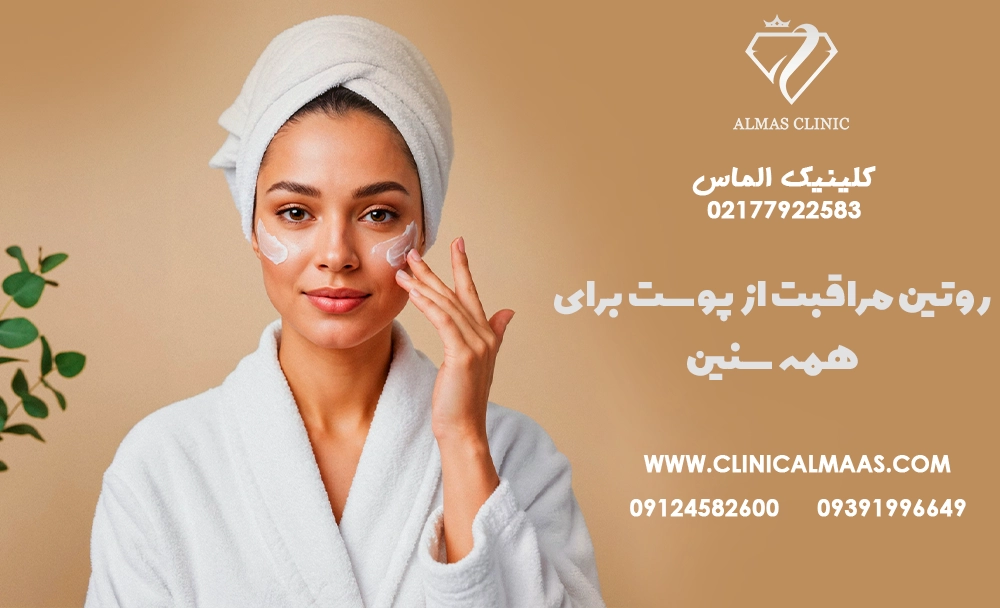 روتین مراقبت از پوست برای همه سنین