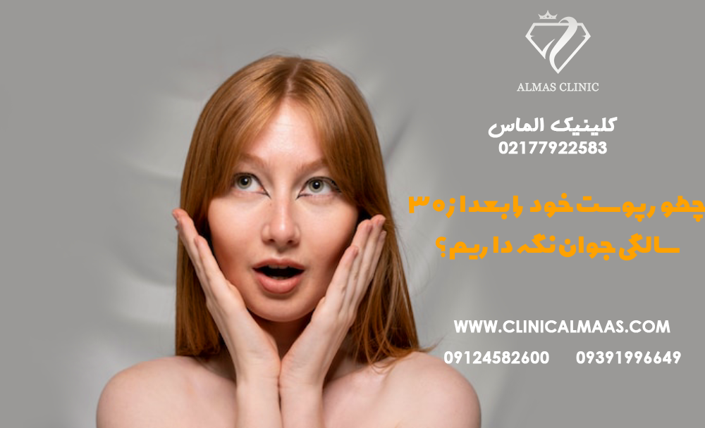 چطور پوست خود را بعد از ۳۰ سالگی جوان نگه داریم؟