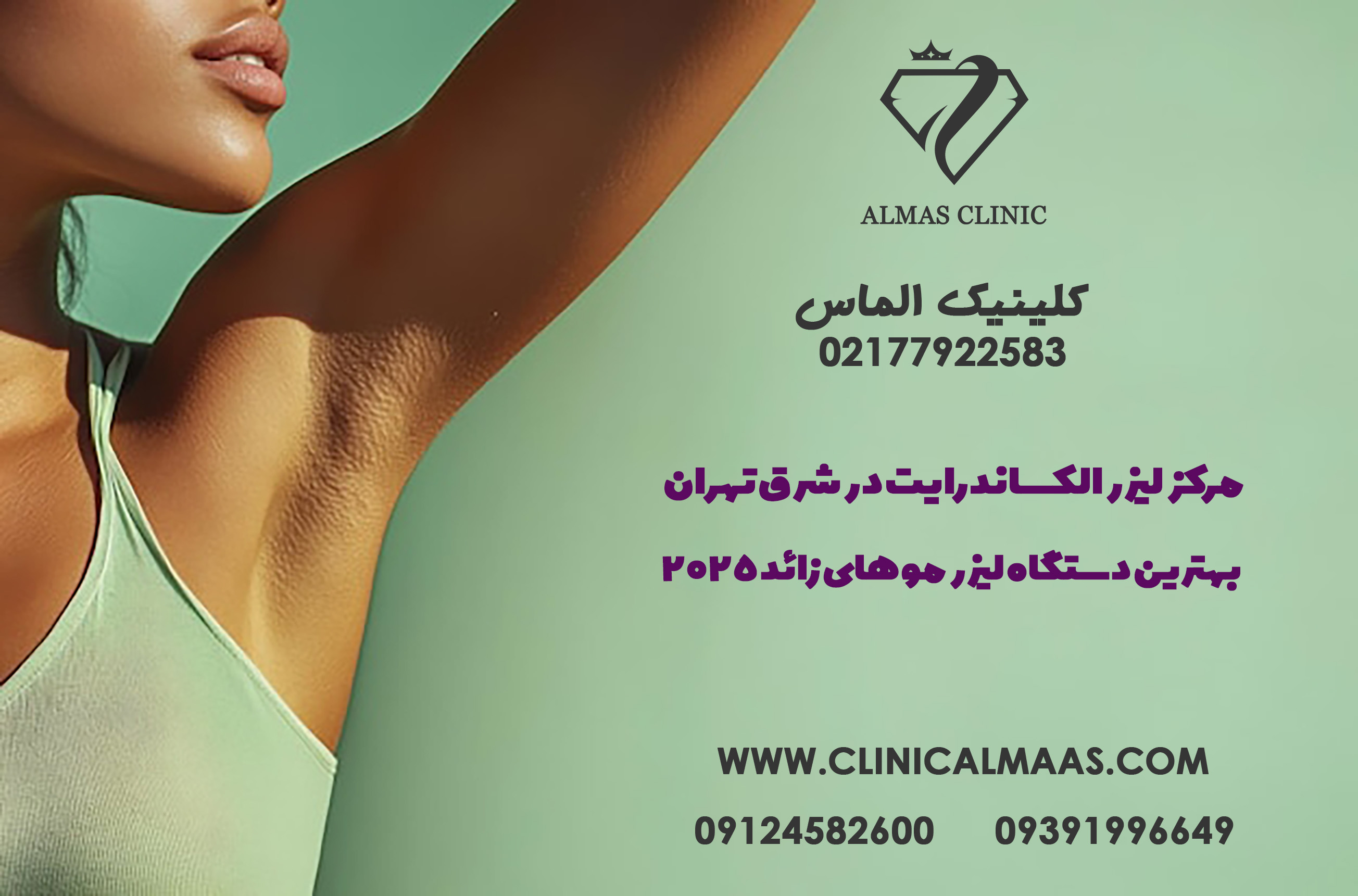 مرکز لیزر الکساندرایت در شرق تهران - بهترین دستگاه لیزر موهای زائد 2025 - (معرفی و بررسی کامل لیزر الکس)