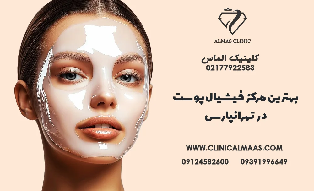 بهترین مرکز فیشیال پوست در تهرانپارس | (مراحل فیشیال vip + هزینه و مزایا) | نوبت بهترین دکتر پاکسازی پوست در تهران - 9 اسفند 1403