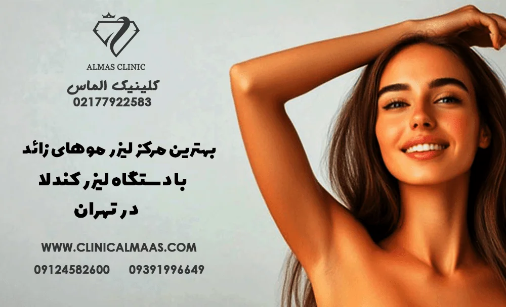 بهترین مرکز لیزر موهای زائد با دستگاه لیزر کندلا در تهران - (آدرس + شماره تلفن) | 4 اسفند 1403