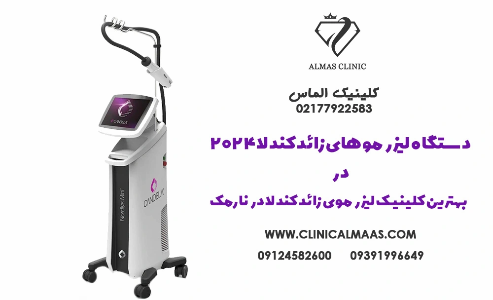  دستگاه لیزر موهای زائد کندلا 2024 –  بهترین کلینیک لیزر موی زائد کندلا در نارمک + هزینه و بررسی مزایا و معایب