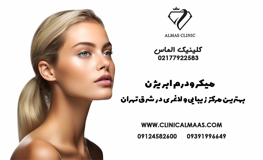 میکرودرم ابریژن | کلینیک زیبایی الماس | بهترین مرکز زیبایی و لاغری در شرق تهران