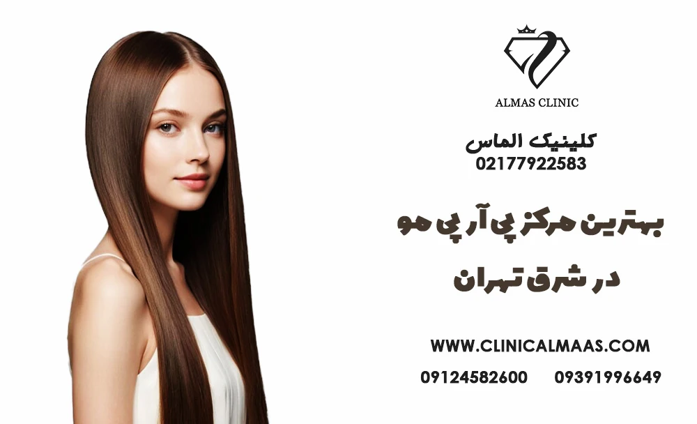 بهترین مرکز پی آر پی مو در شرق تهران | 2 فروردین 1404