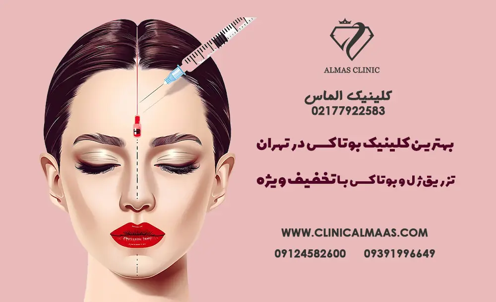 بهترین کلینیک بوتاکس در تهران | (تزریق ژل و بوتاکس + تخفیف ویژه) | کلینیک زیبایی الماس | دکتر فرینوش مهرابیان