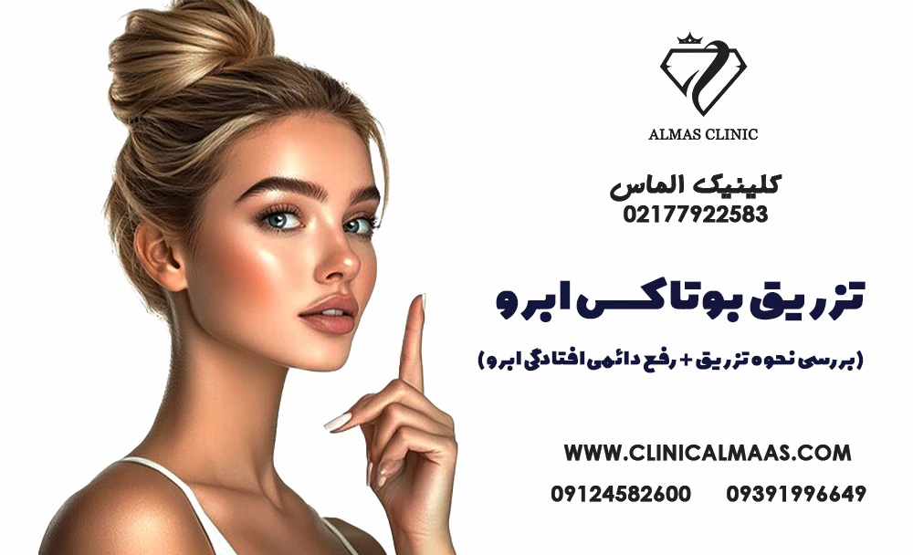 تزریق بوتاکس برای بالا بردن ابرو | بررسی نحوه تزریق + رفع دائمی افتادگی ابرو 