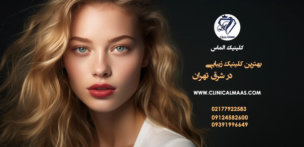 بهترین کلینیک زیبایی در شرق تهران