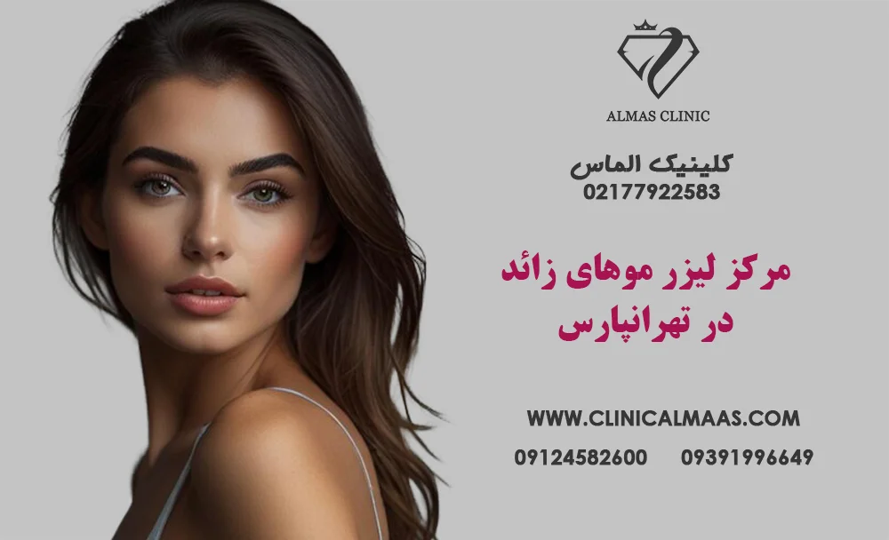 مرکز لیزر موهای زائد در تهرانپارس؛ راهی مطمئن برای پوستی صاف و بدون مو در شرق تهران