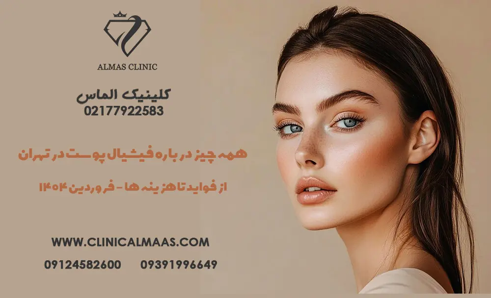 همه چیز درباره فیشیال پوست در تهران؛ از فواید تا هزینه‌ها | فروردین 1404