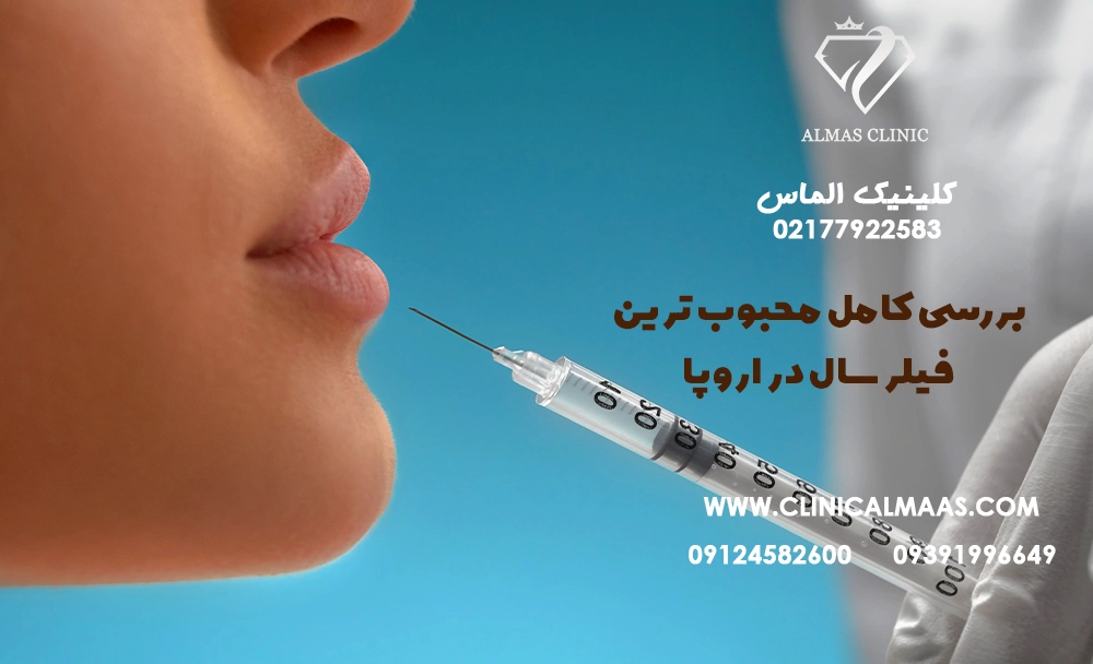 بررسی تخصصی فیلر استایلج فرانسه | چرا محبوب‌ترین فیلر سال در اروپا شناخته شد؟