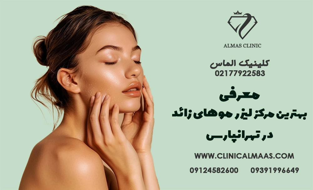 کلینیک الماس:  بهترین مرکز لیزر موهای زائد در تهرانپارس | فروردین 1404