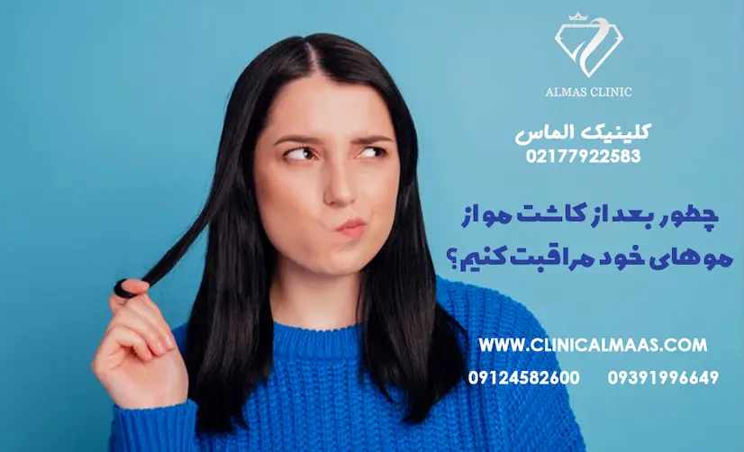 چطور بعد از کاشت مو از موهای خودمان مراقبت کنیم؟ نکات کلیدی برای حفظ نتایج
