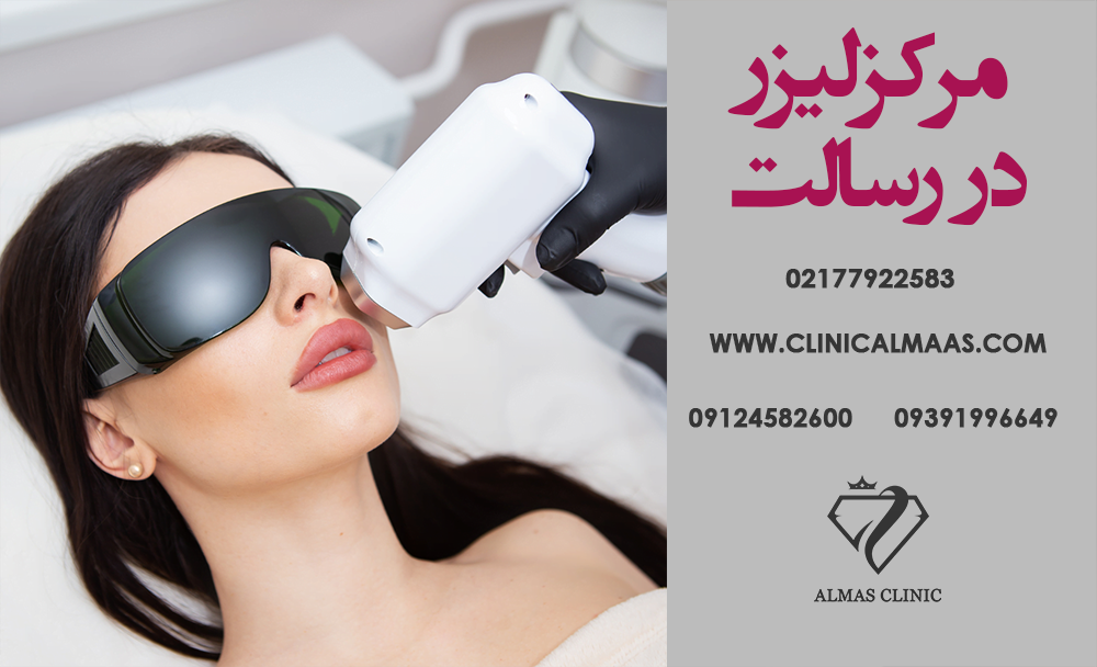 مرکز لیزر رسالت | کلینیک لیزر الماس