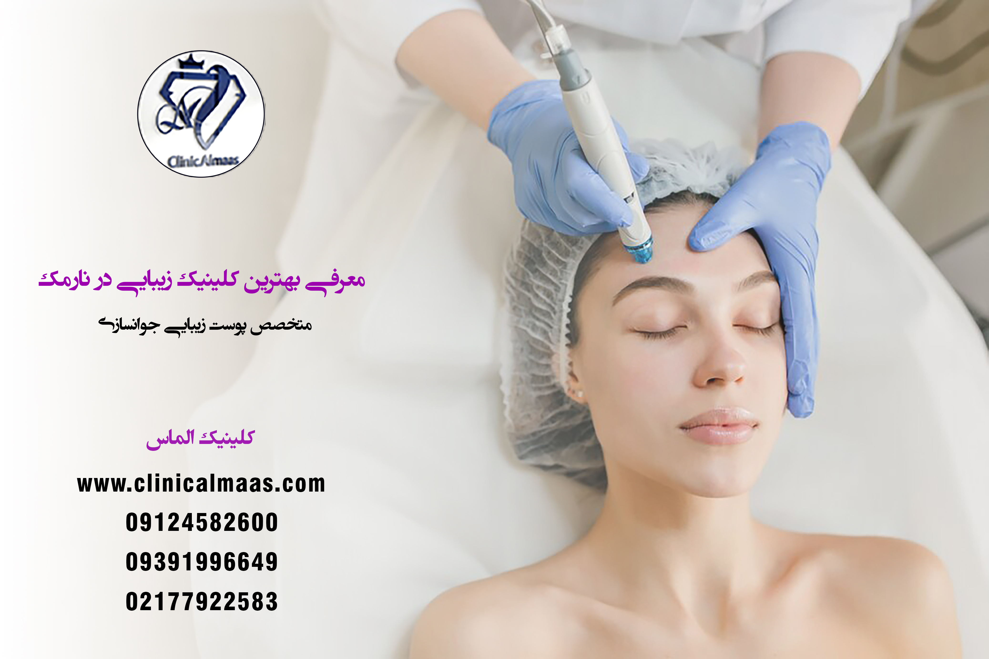 معرفی بهترین کلینیک زیبایی در نارمک | متخصص پوست زیبایی جوانسازی