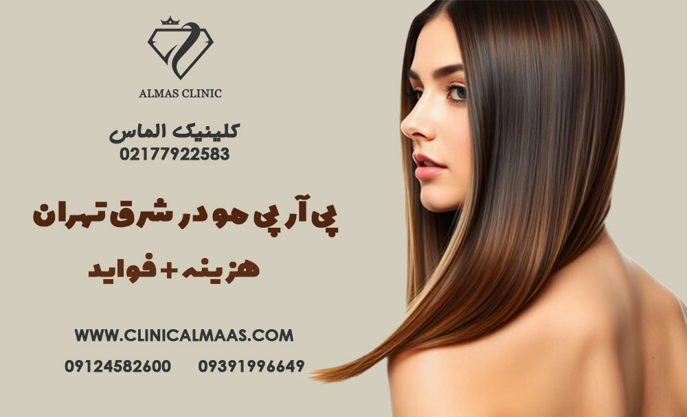 پی آر پی مو در شرق تهران - هزینه + فواید | فروردین 1404