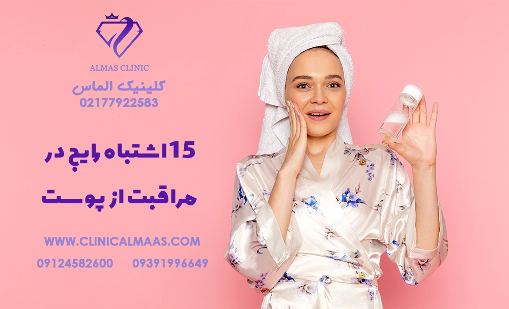 ۱۵ اشتباه رایج در مراقبت از پوست